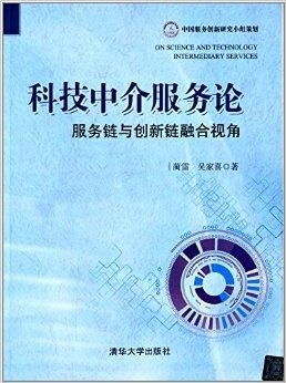 科技中介服務(wù)論 服務(wù)鏈與創(chuàng)新鏈融合視角